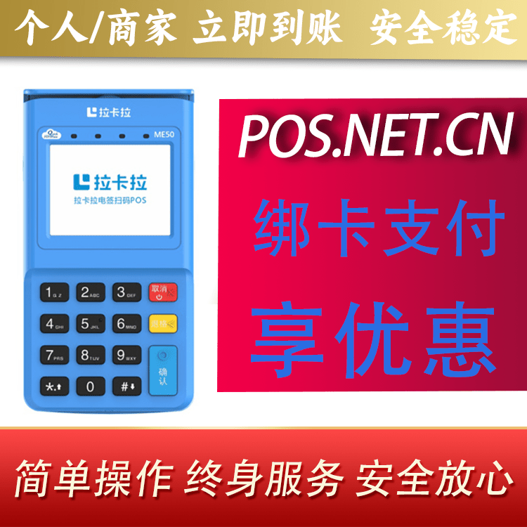 宁夏拉卡拉电签POS机