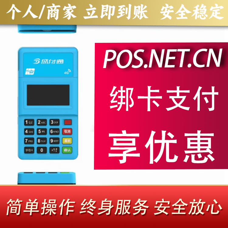 宁夏盛付通电签POS