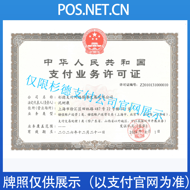 宁夏杉德支付牌照
