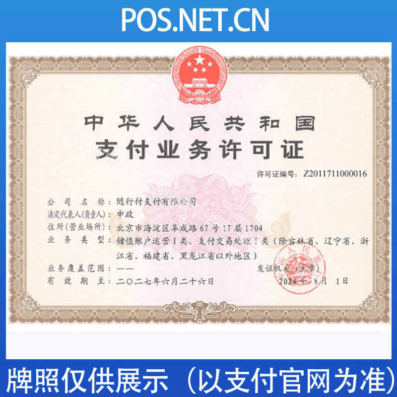 宁夏随行付支付牌照