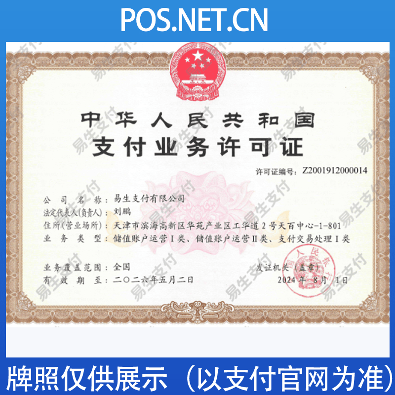 宁夏易生支付牌照